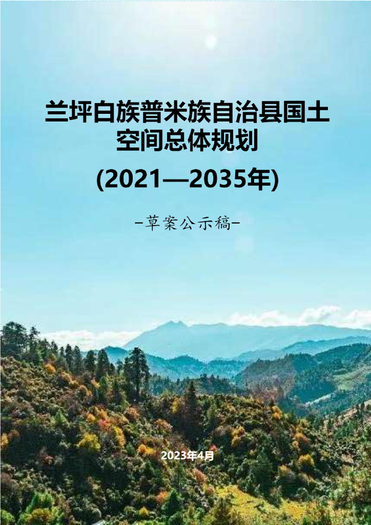 云南省怒江傈僳族自治州《兰坪白族普米族自治县国土空间总体规划（2021-2035年）草案公示》