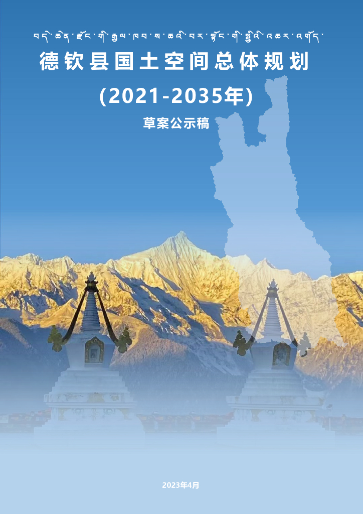 云南省迪庆藏族自治州《德钦县国土空间总体规划（2021-2035年）草案公示稿》