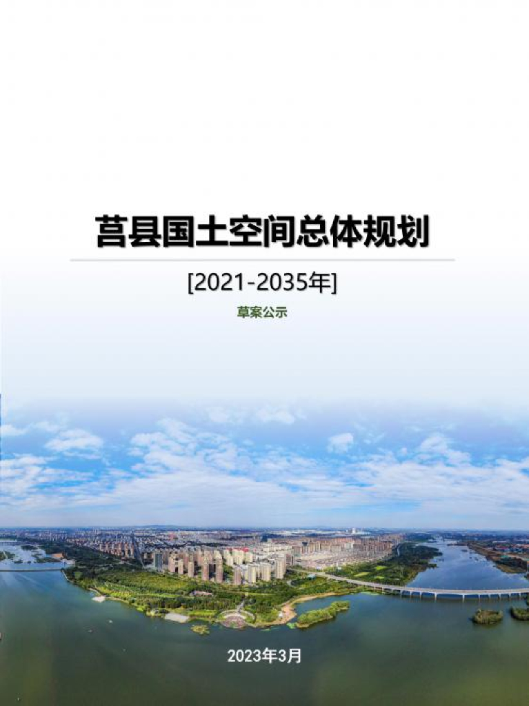 山东省日照市《莒县国土空间总体规划（2021-2035年）草案公示》
