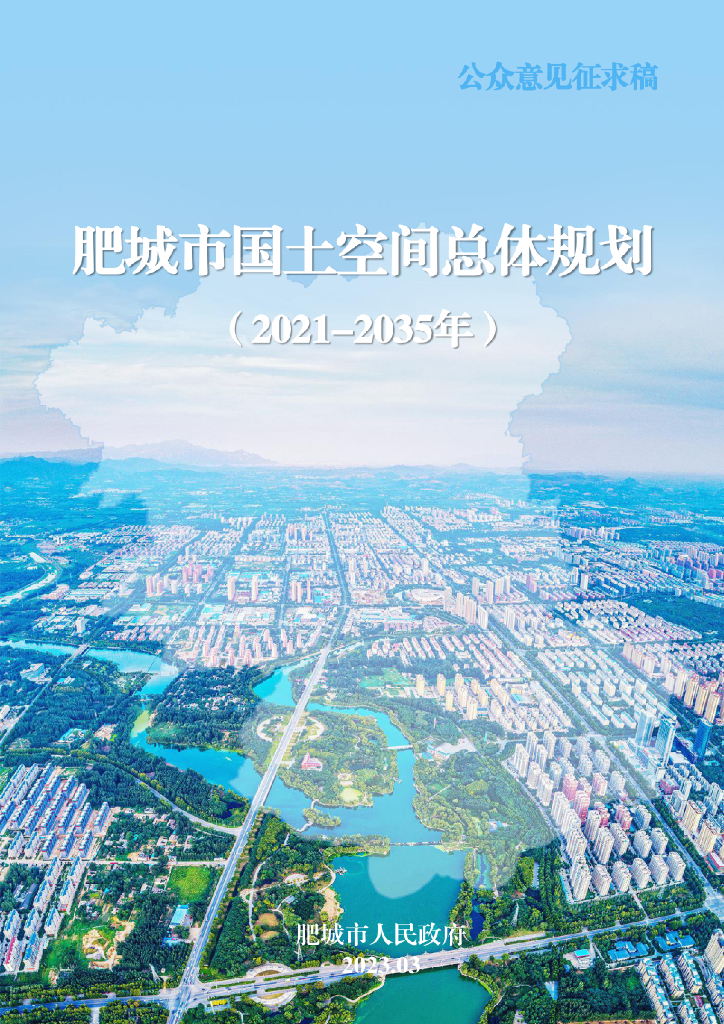 山东省泰安市《肥城市国土空间总体规划（2021-2035年）公众意见征求稿》