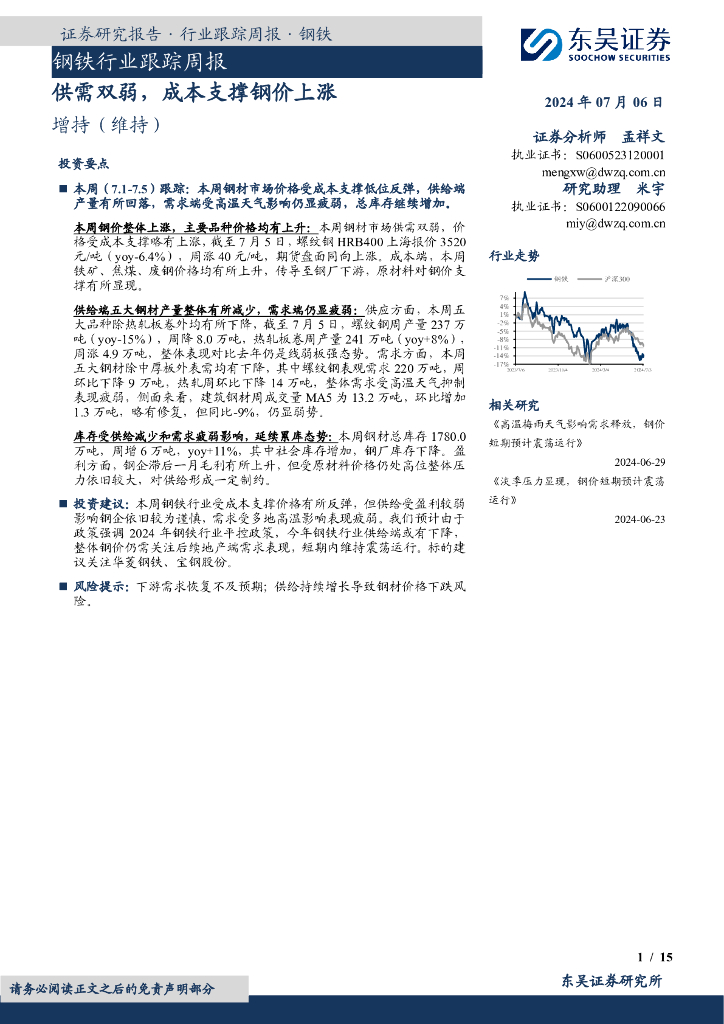 东吴证券：钢铁行业跟踪周报：供需双弱，成本支撑钢价上涨