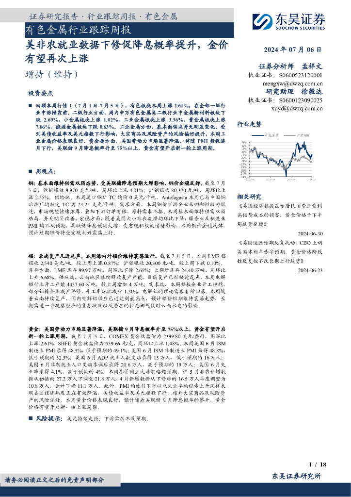 东吴证券：有色金属行业跟踪周报：美非农就业数据下修促降息概率提升，金价有望再次上涨