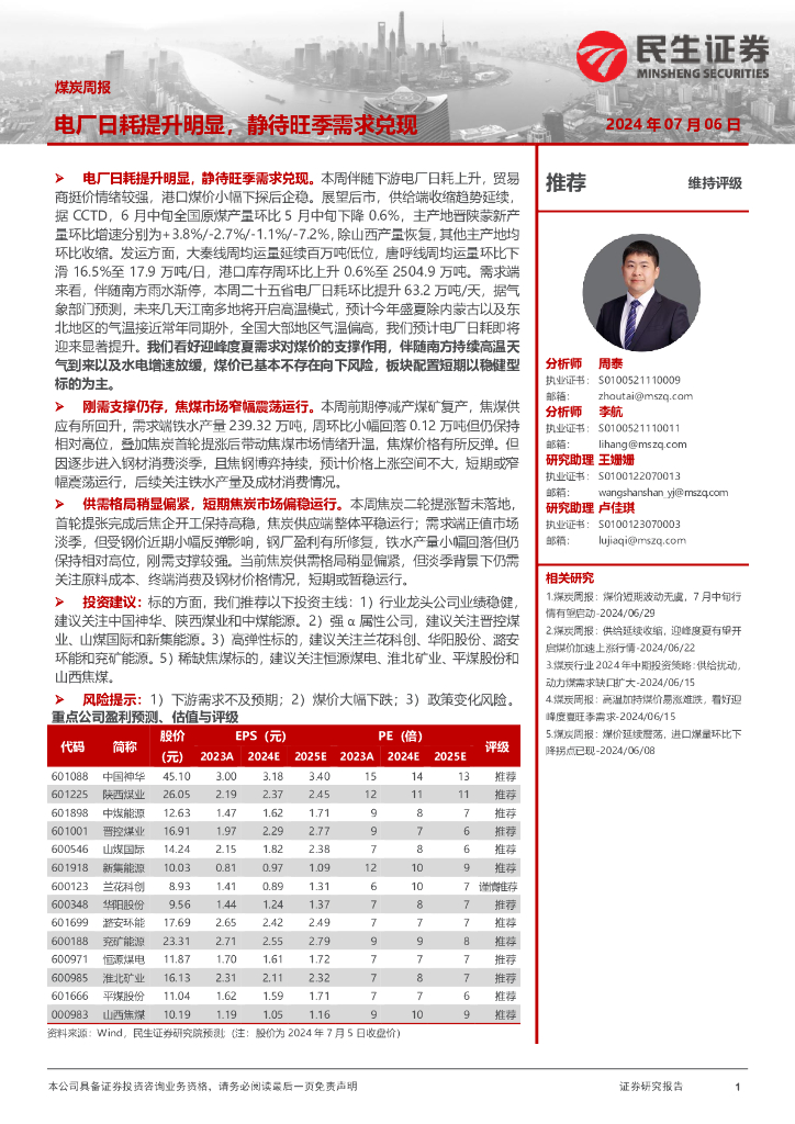 民生证券：<em>煤炭</em>周报：电厂日耗提升明显，静待旺季需求兑现
