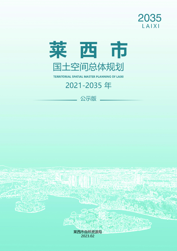 山东省青岛市《莱西市国土空间总体规划（2021-2035年）公示版》