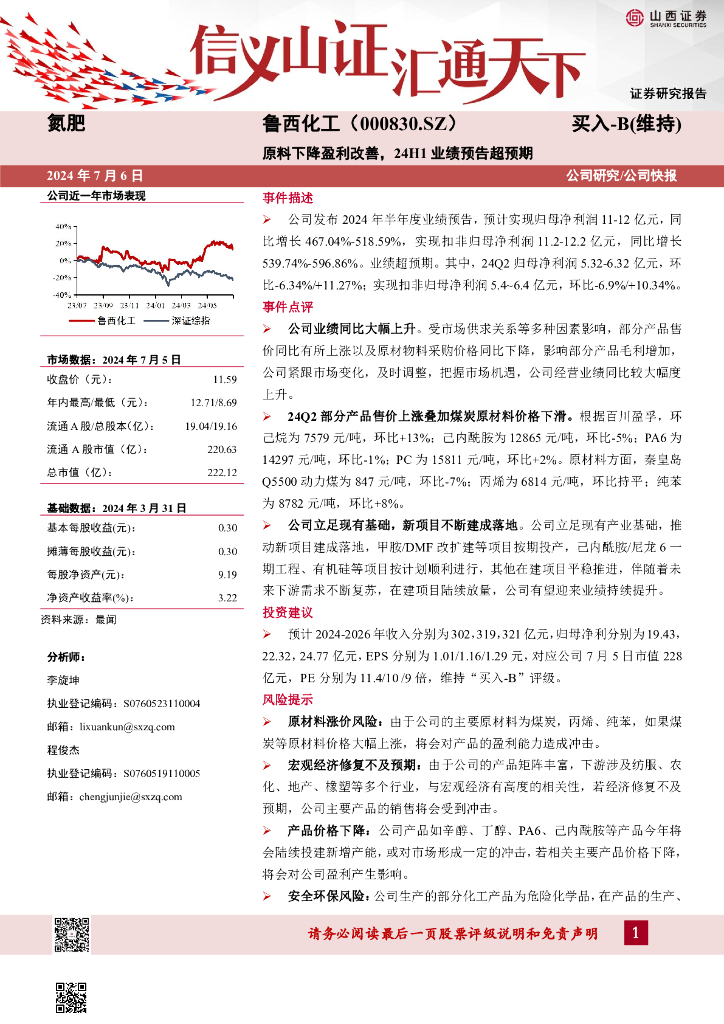 山西证券：鲁西化工（000830）-原料下降盈利改善，24H1业绩预告超预期
