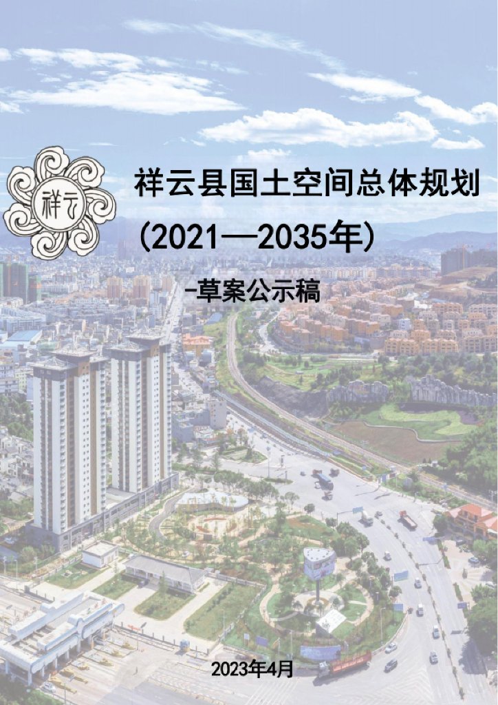 云南省大理白族自治州《祥云县国土空间总体规划（2021-2035年）草案公示稿》