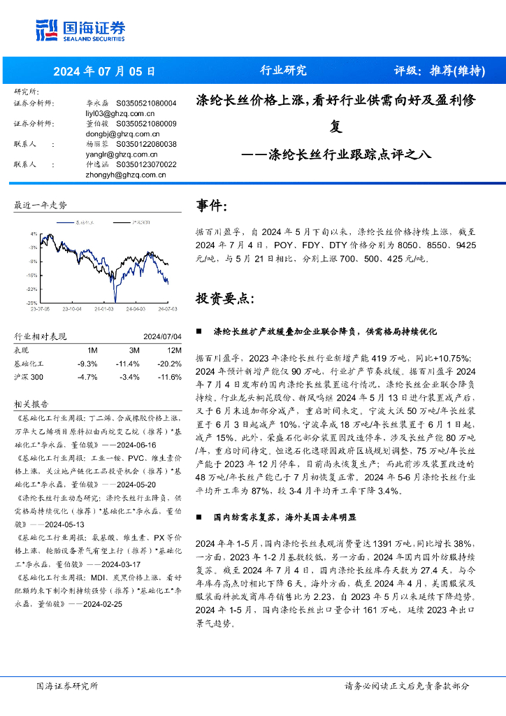 国海证券：涤纶长丝行业跟踪点评之八：涤纶长丝价格上涨，看好行业供需向好及盈利修复