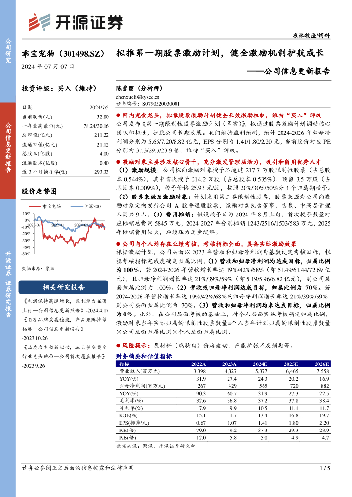 开源证券：乖宝宠物（301498）-公司信息更新报告：拟推第一期股票激励计划，健全激励机制护航成长