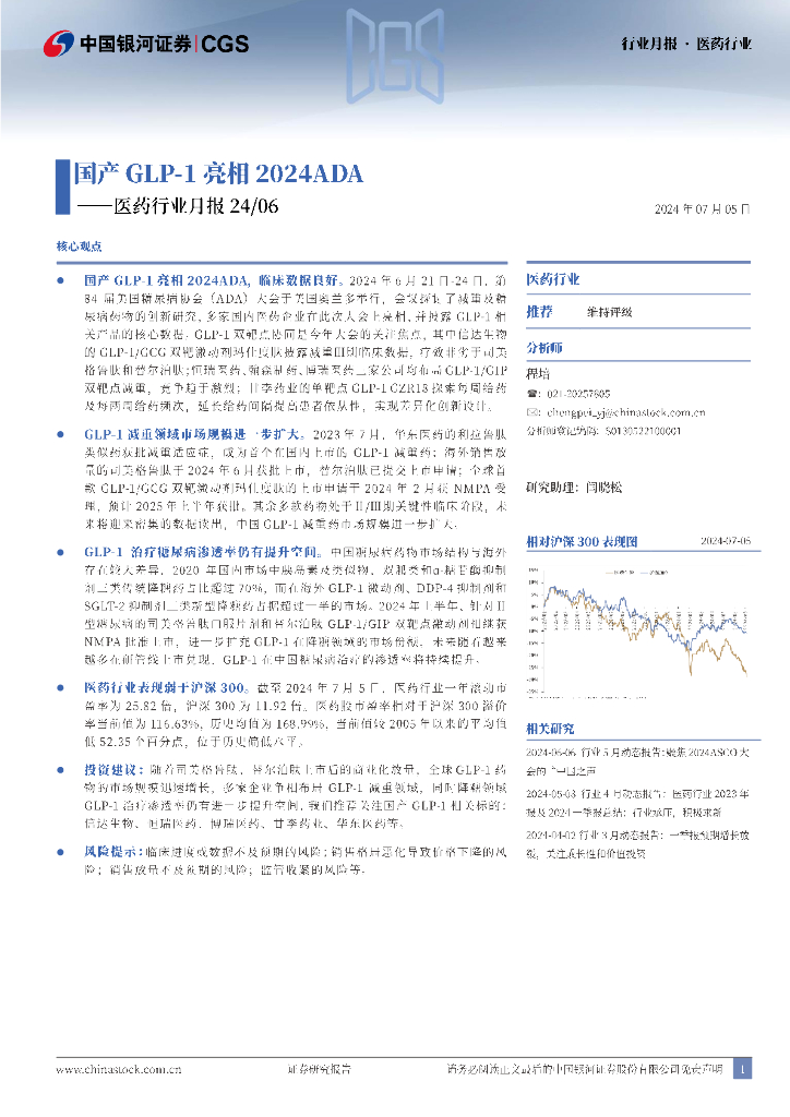 中国银河：医药行业月报24/06：国产GLP-1亮相2024ADA