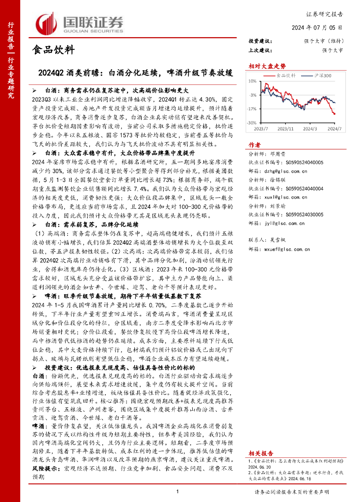 国联证券：食品饮料行业专题研究：2024Q2酒类前瞻：白酒分化延续，啤酒升级节奏放缓