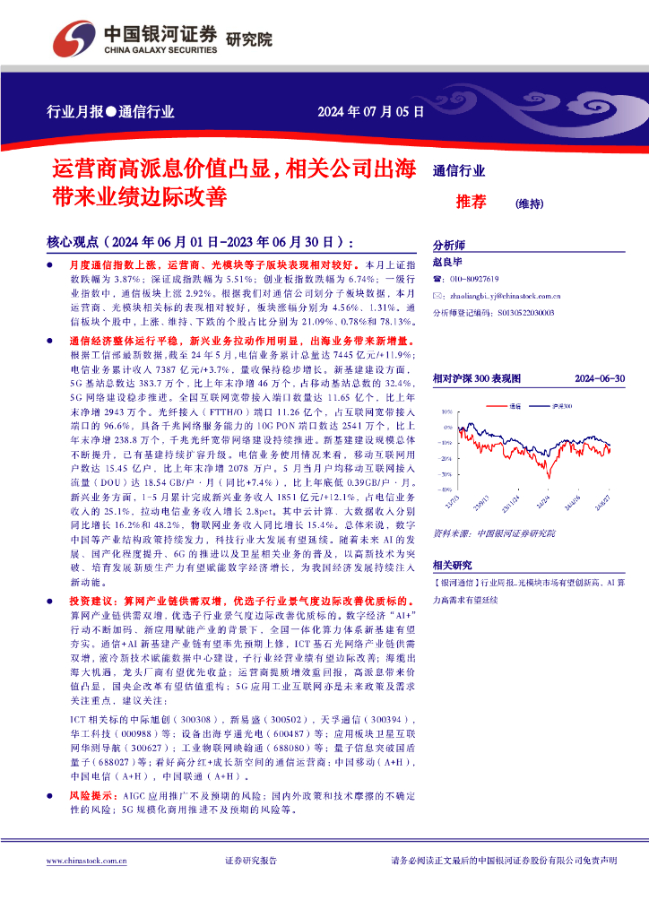 中国银河：通信行业行业月报：运营商高派息价值凸显，相关公司出海带来业绩边际改善