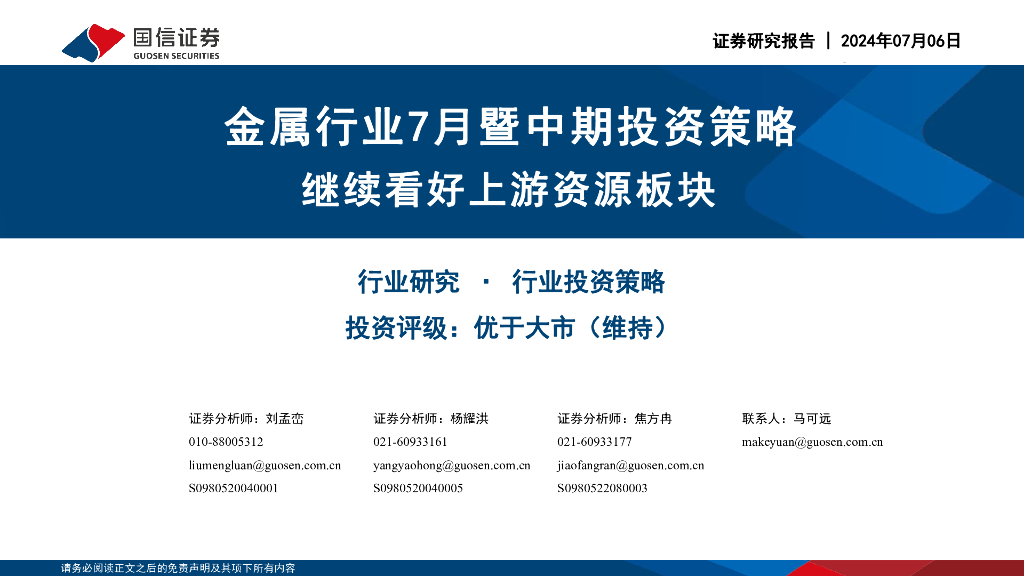 国信证券：金属行业7月暨中期投资策略：继续看好上游资源板块