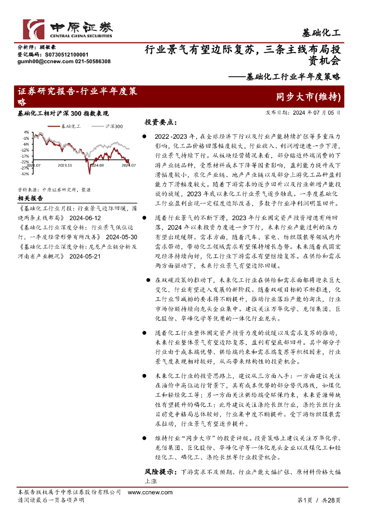 中原证券：基础化工行业半年度策略：行业景气有望边际复苏，三条主线布局投资机会