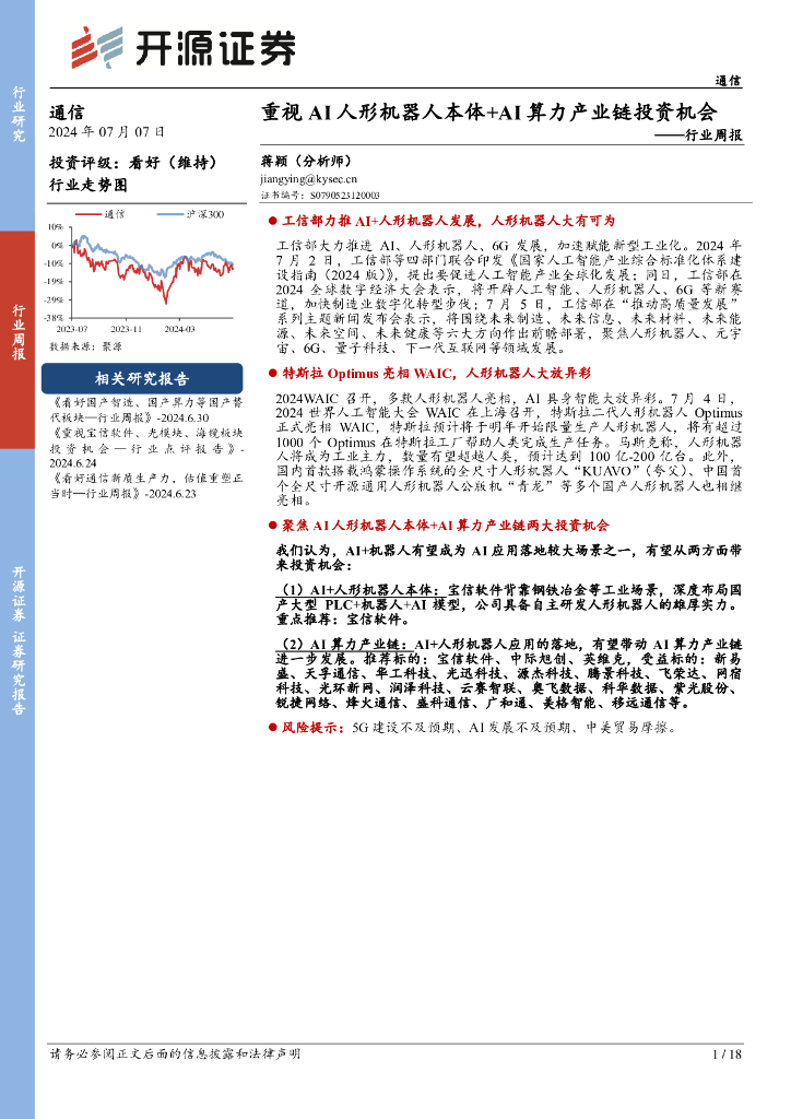 开源证券：通信行业周报：重视AI人形机器人本体+AI算力产业链投资机会