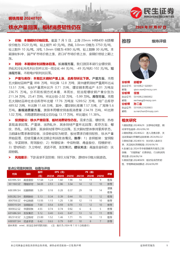 民生证券：钢铁周报：铁水产量回落，板材消费韧性仍在