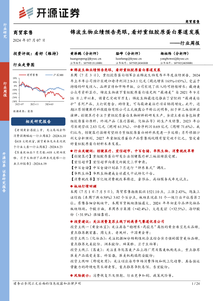 开源证券：商贸零售行业周报：锦波生物业绩预告亮眼，看好重组胶原蛋白赛道发展