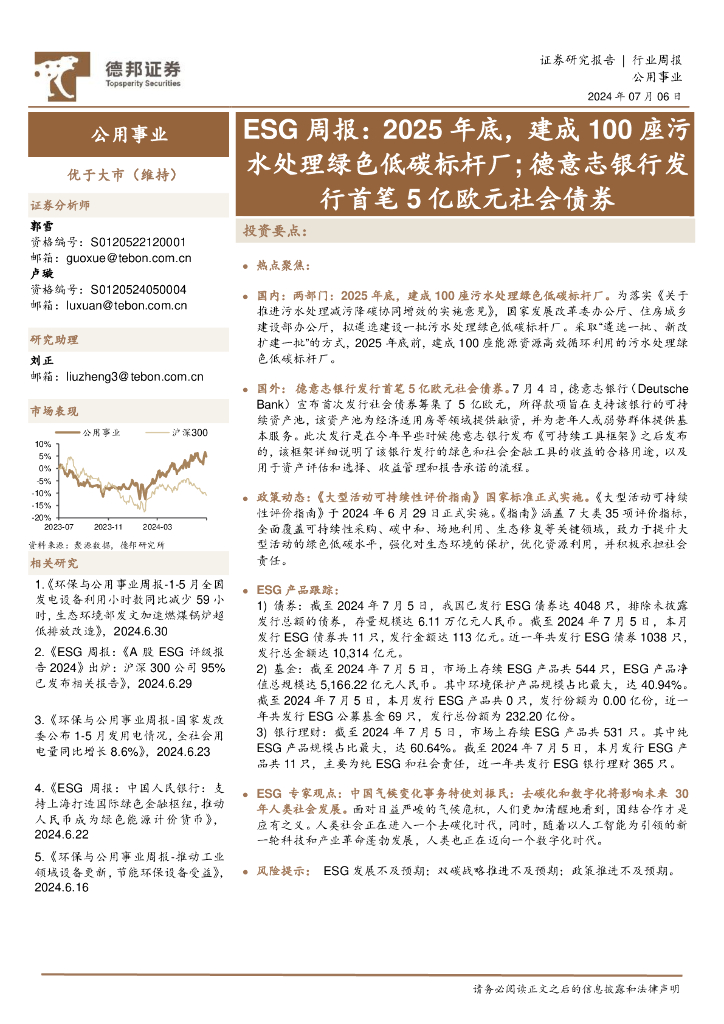 德邦证券：公用事业行业ESG周报：2025年底，建成100座污水处理绿色低碳标杆厂；德意志银行发行首笔5亿欧元社会债券