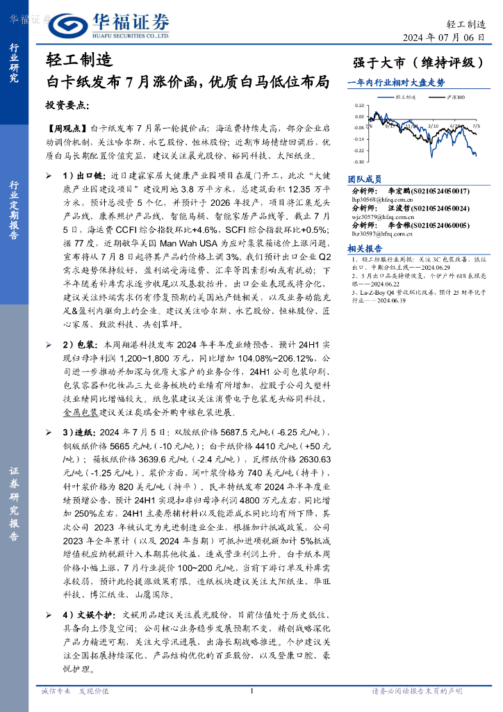 华福证券：轻工制造行业定期报告：白卡纸发布7月涨价函，优质白马低位布局