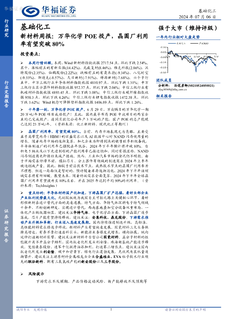 华福证券：基础化工行业新材料周报：万华化学POE投产，晶圆厂利用率有望突破80%