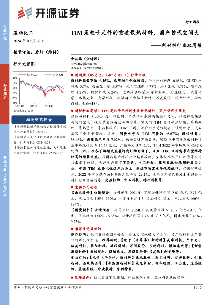 开源证券：新材料行业双周报：TIM是电子元件的重要散热材料，国产替代空间大