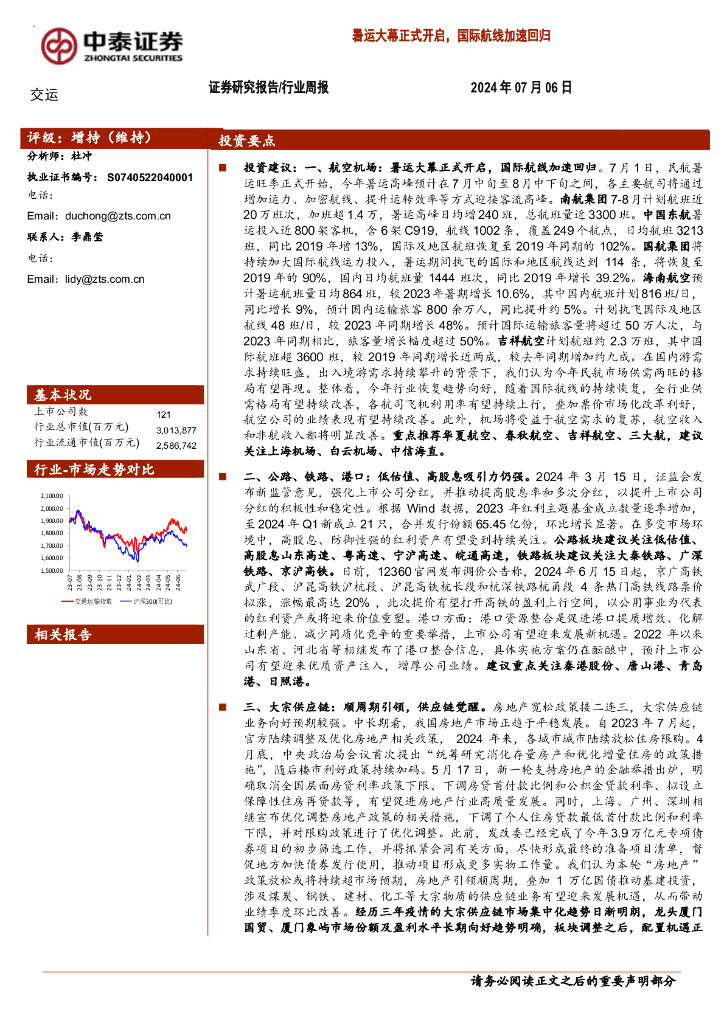 中泰证券：交运行业周报：暑运大幕正式开启，国际航线加速回归