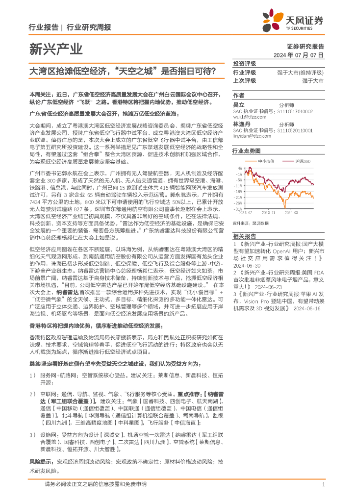 天风证券：新兴产业行业研究周报：大湾区抢滩低空经济，“天空之城”是否指日可待？