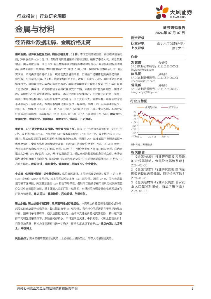 天风证券：金属与材料行业研究周报：经济就业数据走弱，金属价格走高