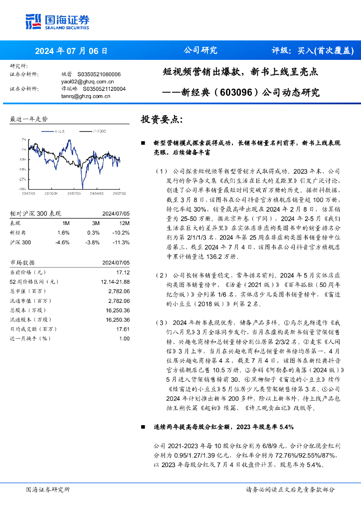 国海证券：新经典（603096）-公司动态研究：短视频营销出爆款，新书上线呈亮点