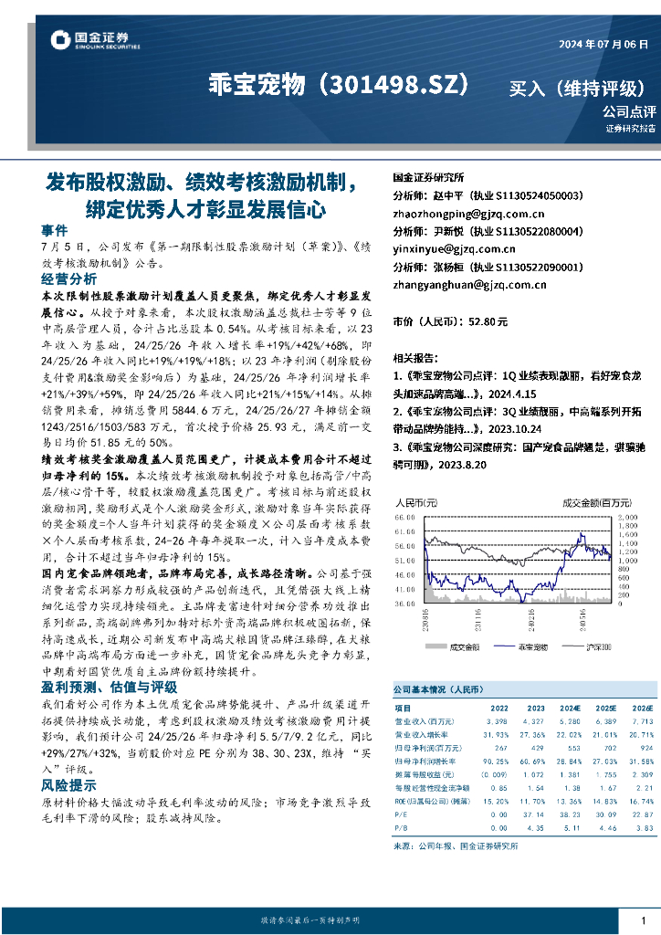 国金证券：乖宝宠物（301498）-发布股权激励、绩效考核激励机制，绑定优秀人才彰显发展信心