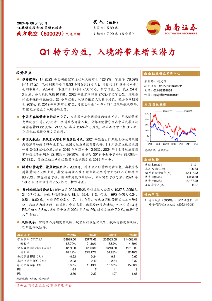 西南证券：南方航空（600029）-Q1转亏为盈，入境游带来增长潜力