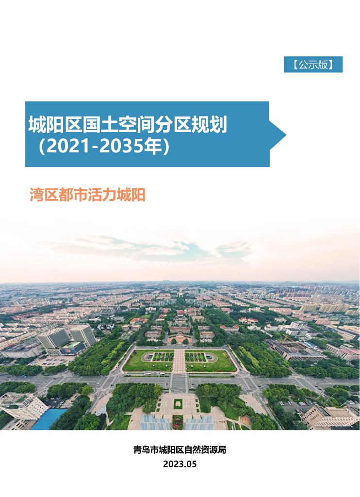 山东省青岛市《城阳区国土空间分区规划（2021-2035年）公示版》