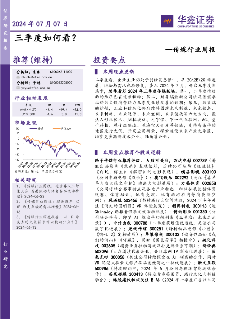 华鑫证券：传媒行业周报：三季度如何看？