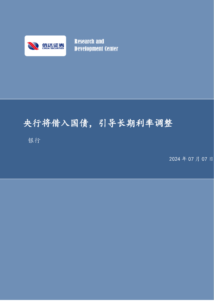 信达证券：央行将借入国债，引导长期利率调整银行