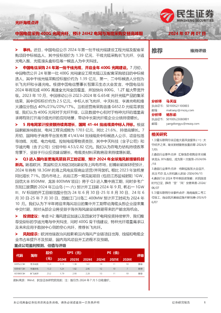 民生证券：光纤海缆点评：中国电信采购400G光网光纤，预计24H2电网与海缆采购交替高峰期