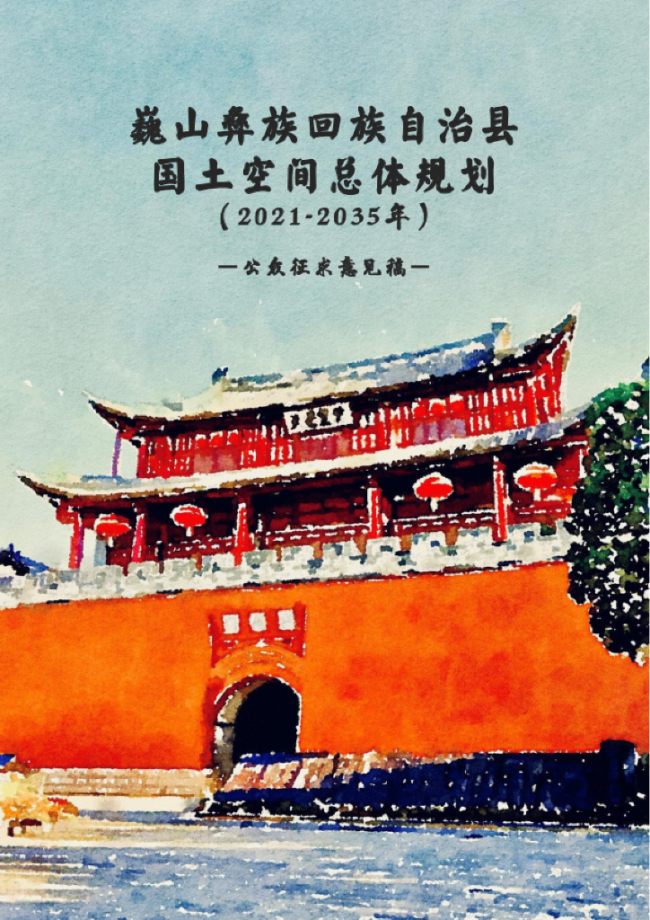 云南省大理白族自治州《巍山彝族回族自治县国土空间总体规划（2021-2035年）公众征求意见稿》