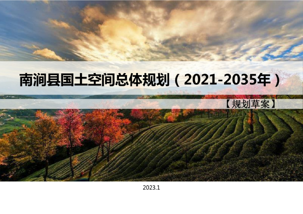 云南省大理白族自治州《南涧彝族自治县国土空间总体规划（2021-2035年）规划草案》