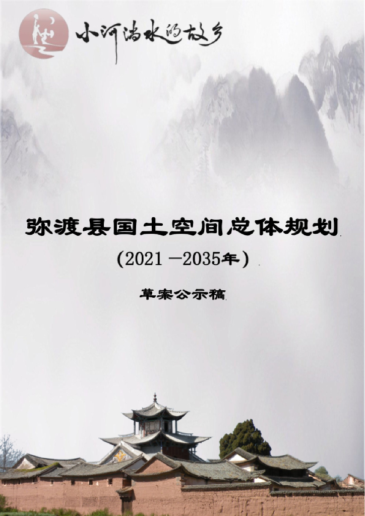 云南省大理白族自治州《弥渡县国土空间总体规划（2021-2035年）草案公示稿》