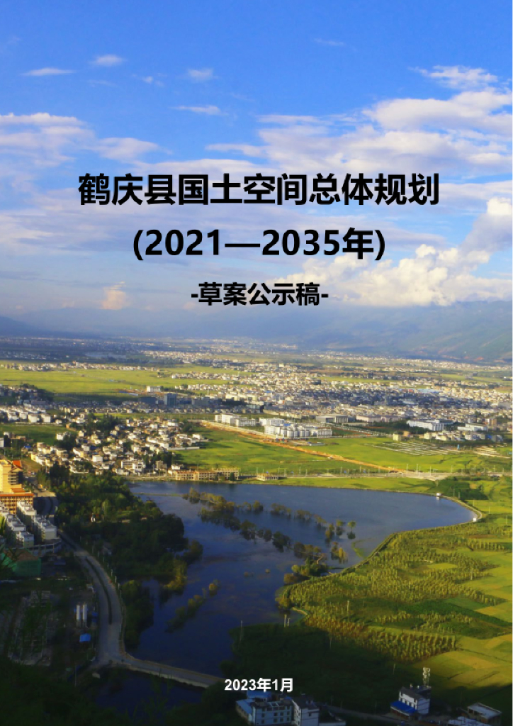 云南省大理白族自治州《鹤庆县国土空间总体规划（2021-2035年）草案公示稿》
