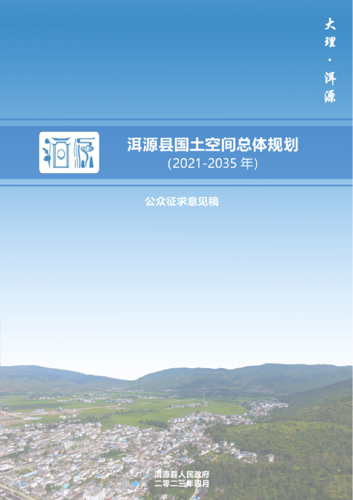 云南省大理白族自治州《洱源县国土空间总体规划（2021-2035年）公众征求意见稿》