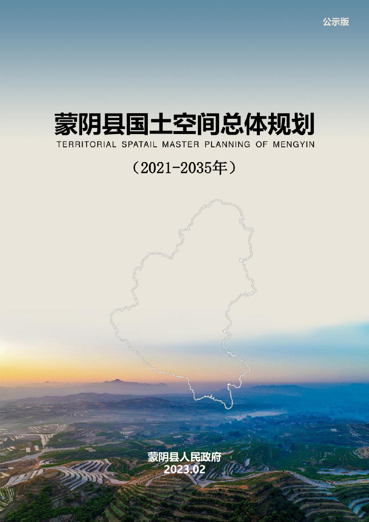 山东省临沂市《蒙阴县国土空间总体规划（2021-2035年）公示版》