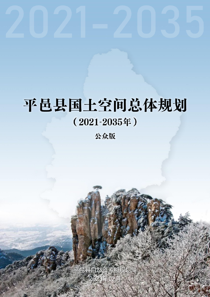 山东省临沂市《平邑县国土空间总体规划（2021-2035年）公众版》