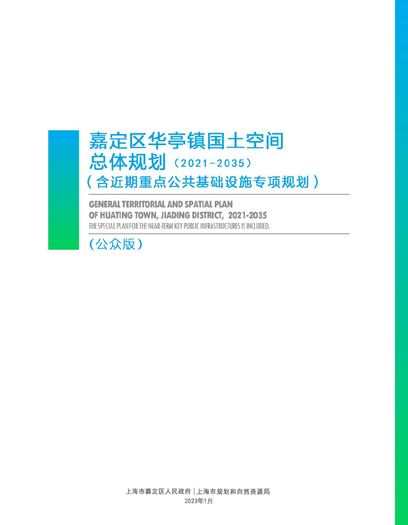 上海市嘉定区华亭镇国土空间总体规划（2021-2035）公众版