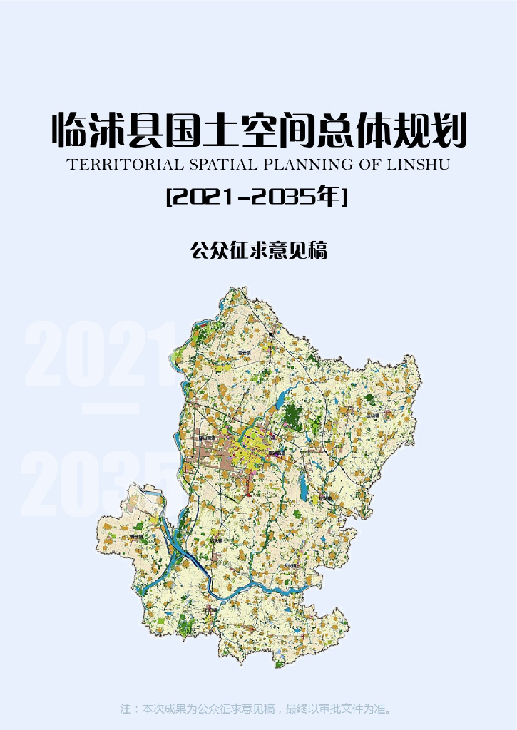 山东省临沂市《临沭县国土空间规划（2021-2035年）公众征求意见稿》