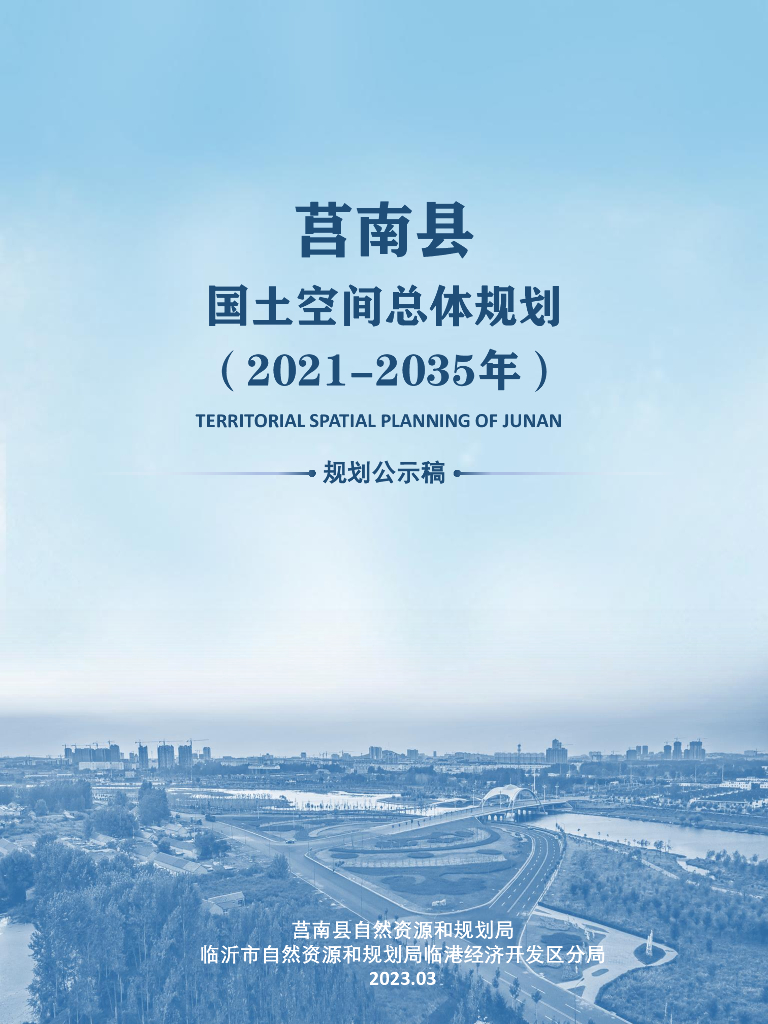 山东省临沂市《莒南县国土空间总体规划（2021-2035年）规划公示稿》