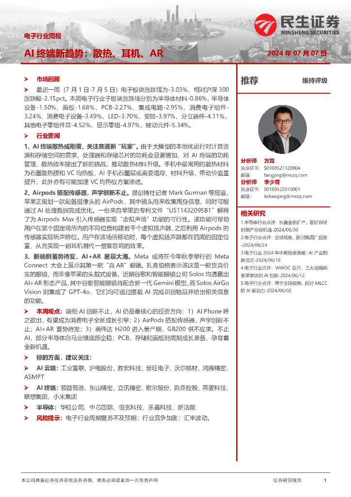 民生证券：电子行业周报：AI终端新趋势：散热、耳机、AR