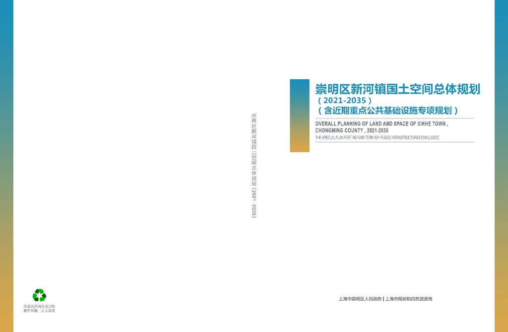 上海市崇明区新河镇国土空间总体规划（2021-2035）