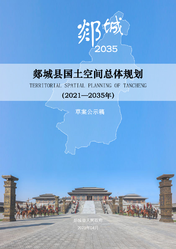 山东省临沂市《郯城县国土空间总体规划（2021-2035年）草案公示稿》