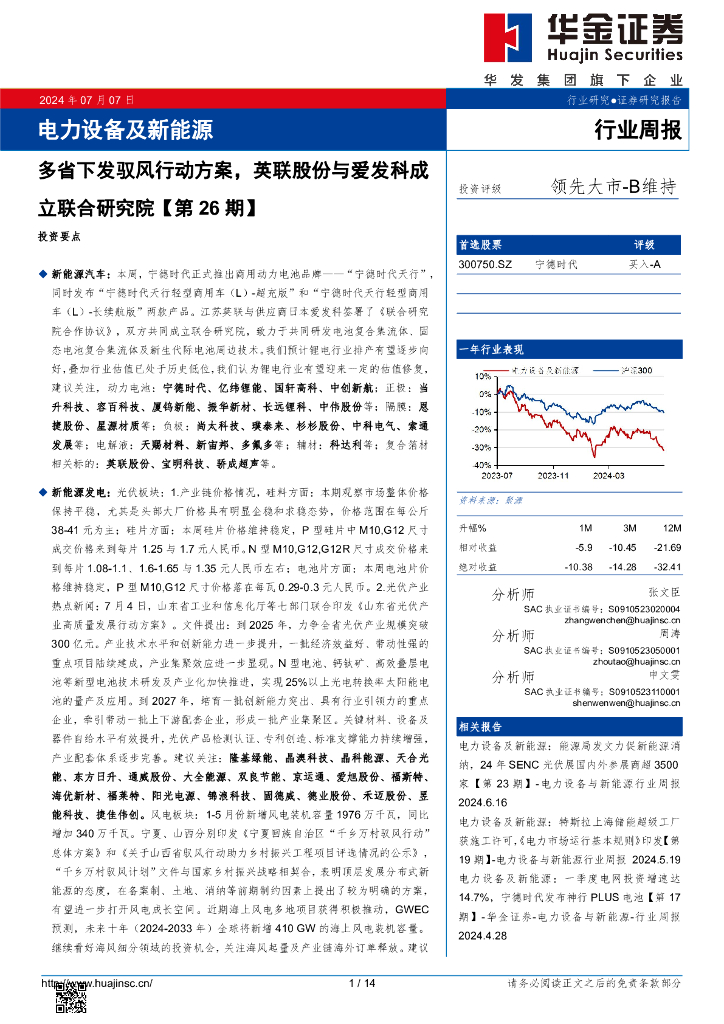 华金证券：电力设备及新能源行业周报：电力设备及新能源多省下发驭风行动方案，英联股份与爱发科成立联合研究院【第26期】