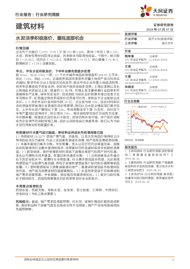 天风证券：建筑材料行业研究周报：水泥淡季积极涨价，重视底部机会