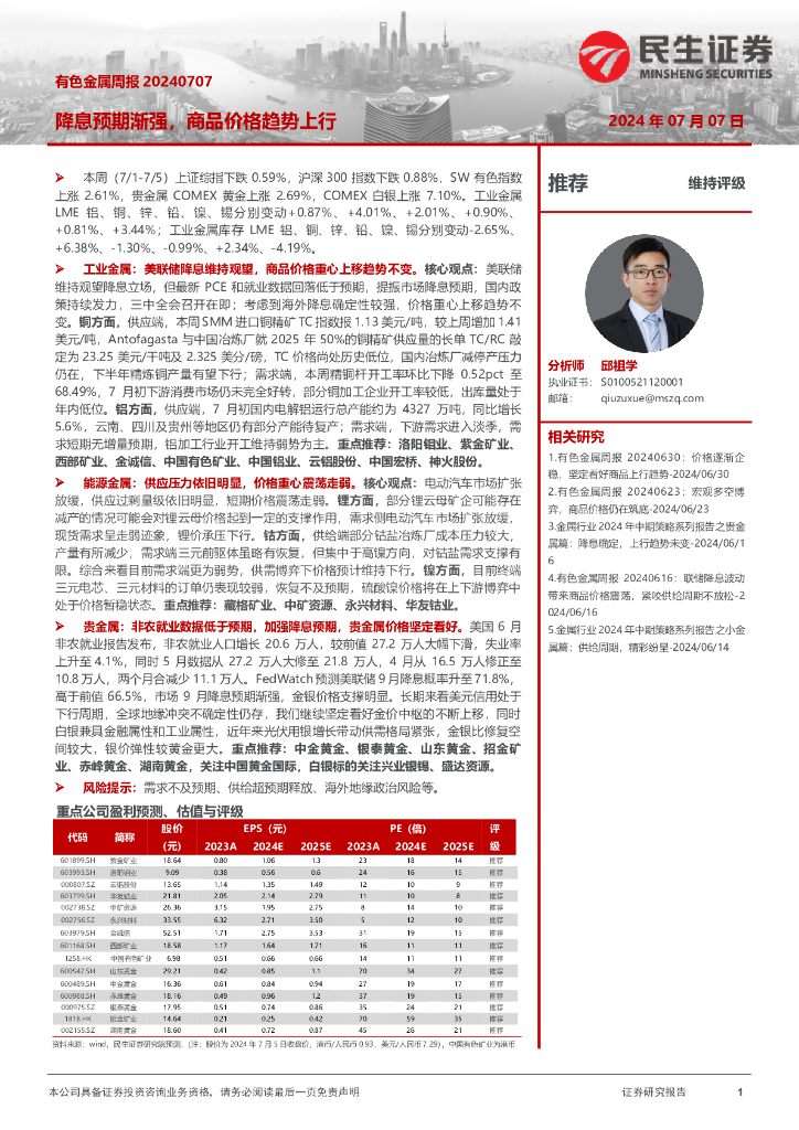 民生证券：有色金属周报：降息预期渐强，商品价格趋势上行